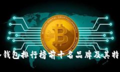 国内冷钱包排行榜前十名品牌及其特点解析