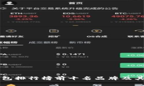 国内冷钱包排行榜前十名品牌及其特点解析