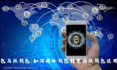 冷钱包与热钱包:如何将冷钱包转变为热钱包使