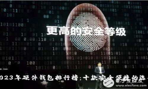 2023年硬件钱包排行榜:十款安全便捷的选择