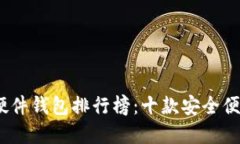 2023年硬件钱包排行榜:十款安全便捷的选择