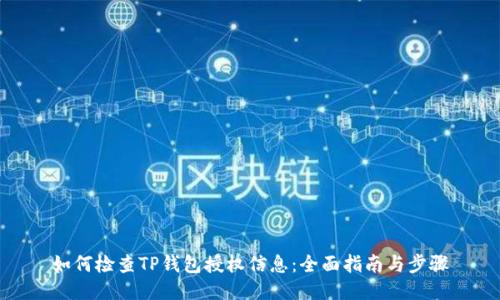 如何检查TP钱包授权信息:全面指南与步骤