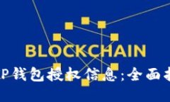 如何检查TP钱包授权信息:全面指南与步骤