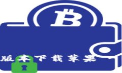 比特派钱包官网最新版本下载苹果 - 全面解析与