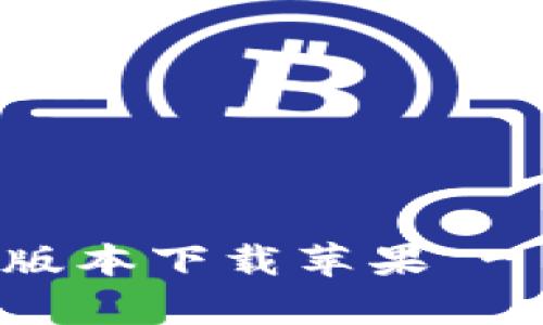 比特派钱包官网最新版本下载苹果 - 全面解析与使用指南