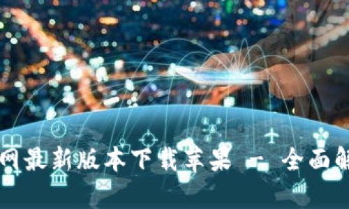 比特派钱包官网最新版本下载苹果 - 全面解析与使用指南