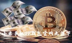 如何解决小米手机TP钱包官网无法下载的问题