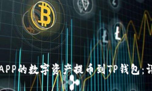 如何将抹茶APP的数字资产提币到TP钱包:详细操作指南