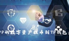 如何将抹茶APP的数字资产提币到TP钱包:详细操作