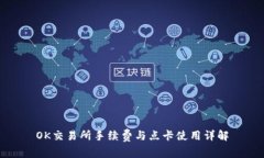 OK交易所手续费与点卡使用详解