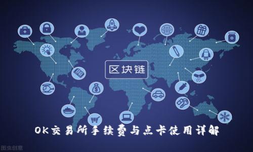 OK交易所手续费与点卡使用详解