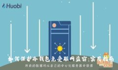 如何保护冷钱包免受联网盗窃:实用指南