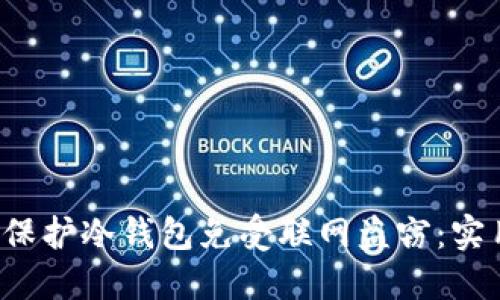 如何保护冷钱包免受联网盗窃:实用指南