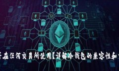 冷钱包能否在任何交易所使用?详解冷钱包的兼
