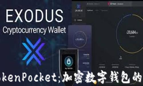 深入解析TokenPocket:加密数字钱包的使用及优势