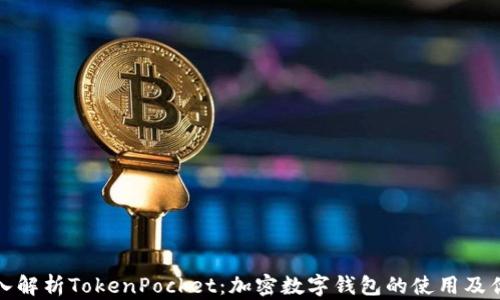 深入解析TokenPocket:加密数字钱包的使用及优势
