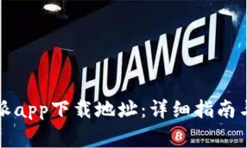 如何修改比特派app下载地址:详细指南与常见问题解答