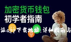 如何修改比特派app下载地址:详细指南与常见问