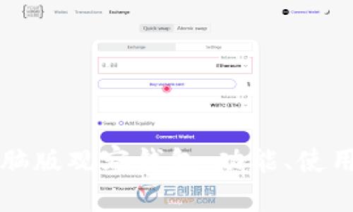 全面解析TP电脑版观察钱包:功能、使用与安全性详解