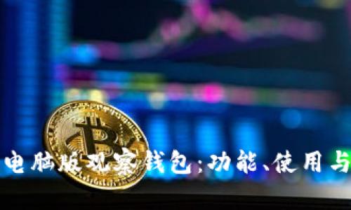 全面解析TP电脑版观察钱包:功能、使用与安全性详解