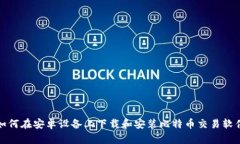 如何在安卓设备上下载和安装比特币交易软件