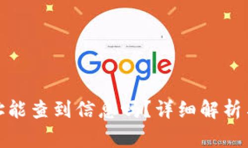tp钱包转账地址能查到信息吗?详细解析与常见问题解答