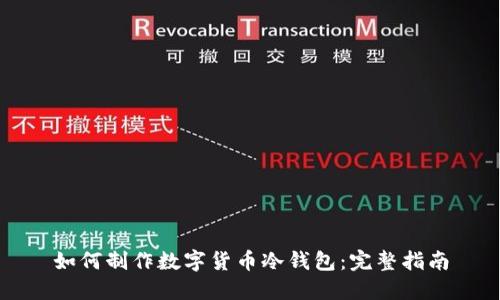 如何制作数字货币冷钱包:完整指南