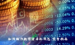 如何制作数字货币冷钱包:完整指南
