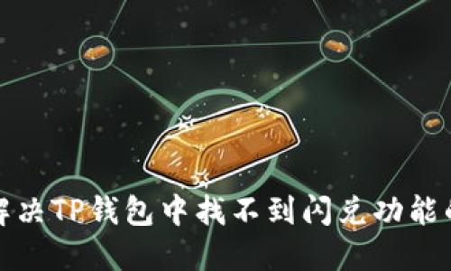 如何解决TP钱包中找不到闪兑功能的问题