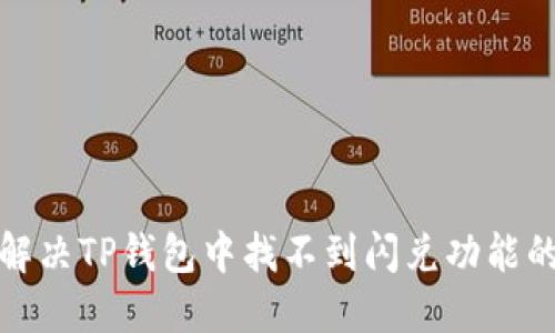 如何解决TP钱包中找不到闪兑功能的问题