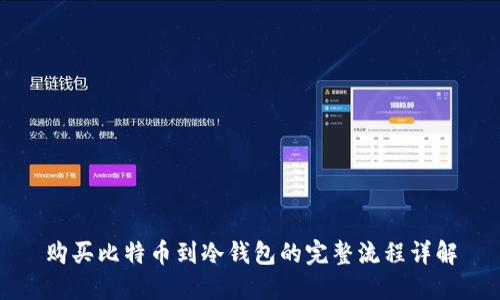 购买比特币到冷钱包的完整流程详解