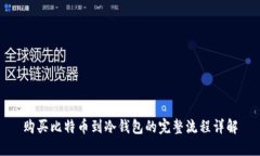 购买比特币到冷钱包的完整流程详解