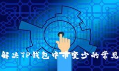 如何解决TP钱包中币变少的常见问题