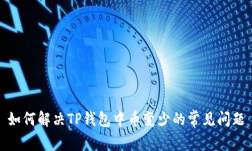 如何解决TP钱包中币变少的常见问题