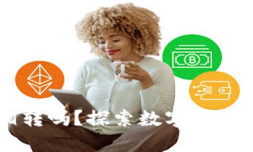 币能在交易所互相转吗?探索数字货币的交易与转移规则