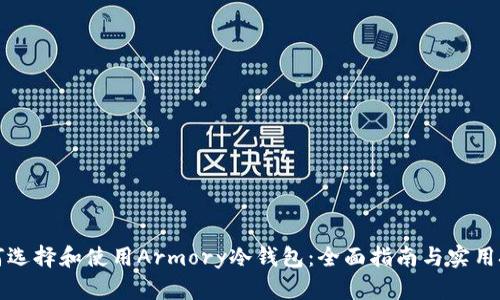 如何选择和使用Armory冷钱包:全面指南与实用技巧
