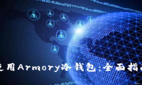 如何选择和使用Armory冷钱包:全面指南与实用技巧