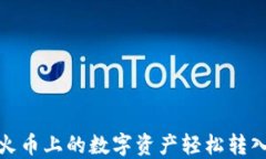 如何将火币上的数字资产轻松转入TP钱包