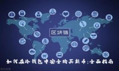 如何在冷钱包中安全购买新币:全面指南