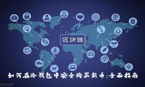 如何在冷钱包中安全购买新币:全面指南
