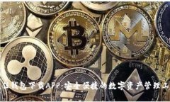 信任钱包下载APP:安全便捷的数字资产管理工具