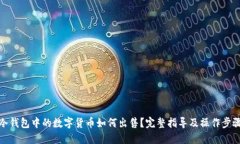 冷钱包中的数字货币如何出售?完整指导及操作