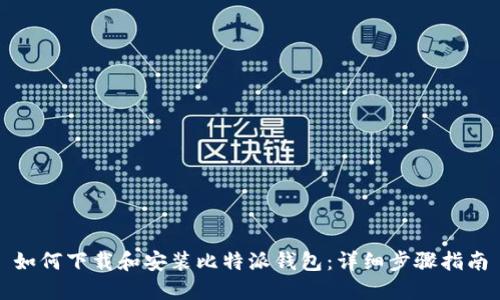如何下载和安装比特派钱包:详细步骤指南