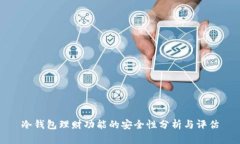 冷钱包理财功能的安全性分析与评估