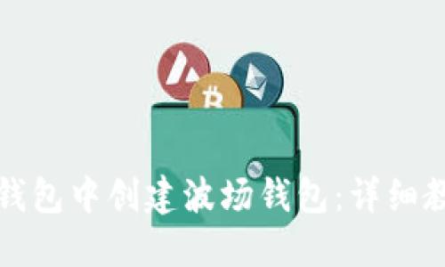 如何在TP钱包中创建波场钱包:详细教程与技巧