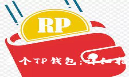 如何批量创建多个TP钱包:详细指南与注意事项