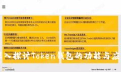 深入探讨Token钱包的功能与应用
