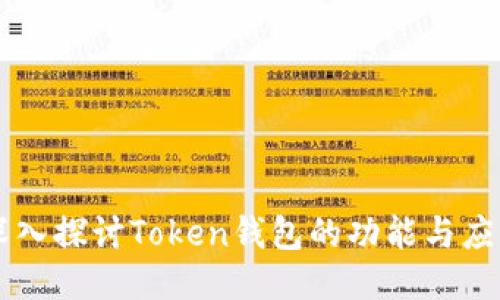 深入探讨Token钱包的功能与应用