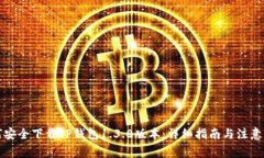 如何安全下载TP钱包1.3.0版本:详细指南与注意事