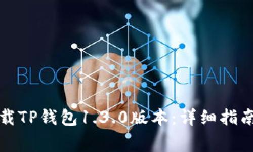 如何安全下载TP钱包1.3.0版本:详细指南与注意事项